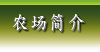 農場介紹