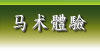 马术體驗