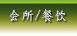 会所/餐饮