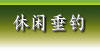 休闲垂钓