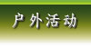 户外活动