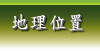 地理位置