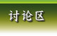 讨论区