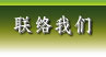 連絡我們