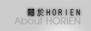 關於Horien