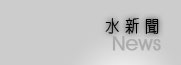 水新聞