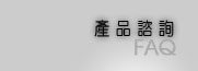 產品諮詢