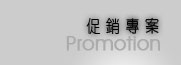 促銷專案