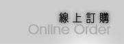 線上訂購
