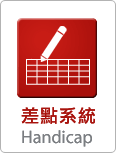 差點系統