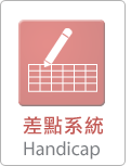 差點系統