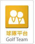 球隊平台