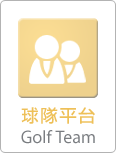 球隊平台