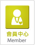 會員中心