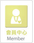 會員中心