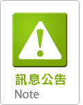 系統公告