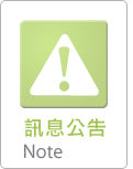 系統公告