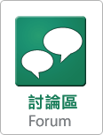討論區