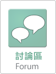 討論區