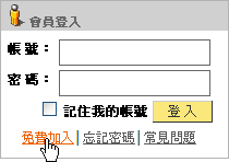 會員註冊