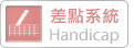 差點系統