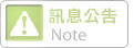 系統公告