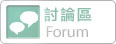討論區