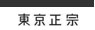 東京正宗