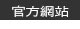 官方網站